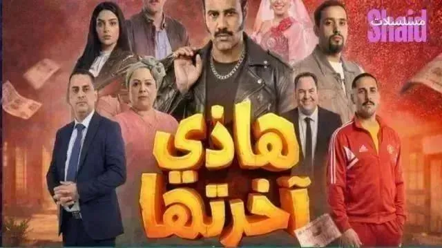 مسلسل هذي اخرتها - الحلقة 12
