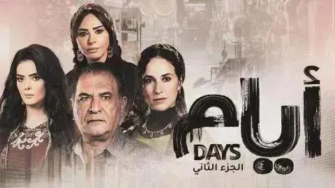 مسلسل ايام 3 - الحلقة 16 الموسم 3