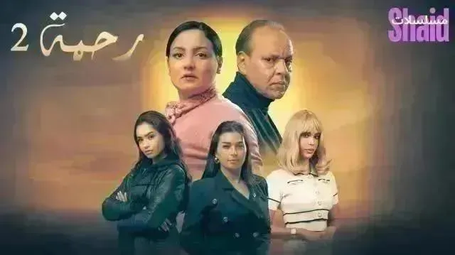 مسلسل رحمة 2 - الحلقة 21 الموسم 2