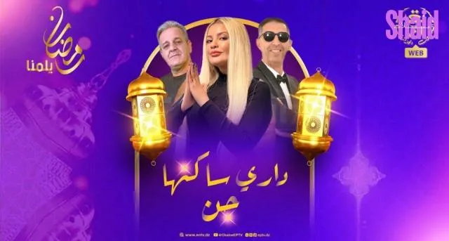 مسلسل داري ساكنها جن - الحلقة 1