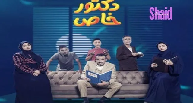 مسلسل دكتور خاص - الحلقة 13