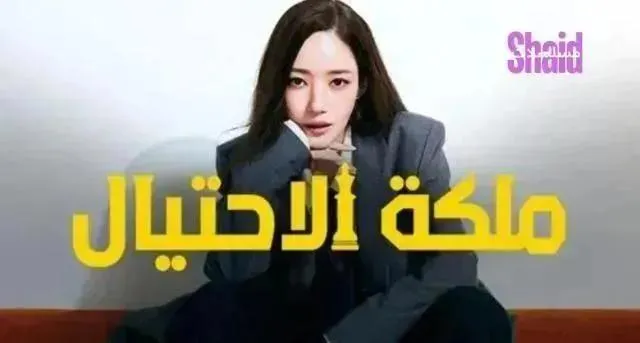 مسلسل ملكة الاحتيال Confidence Queen الموسم الأول مترجم - الحلقة 10