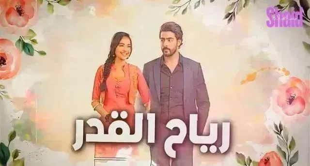 مسلسل رياح القدر مدبلج - الحلقة 31