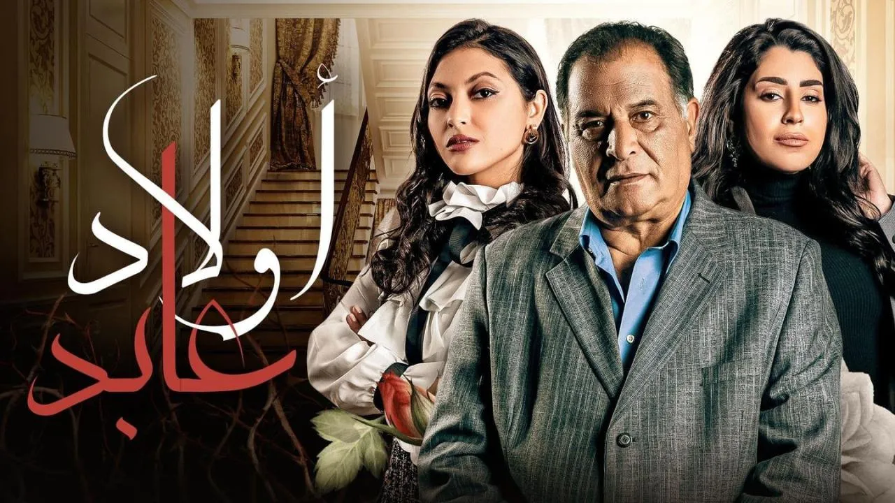 مسلسل اولاد عابد - الحلقة 1