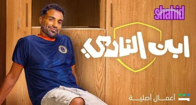 مسلسل ابن النادي - الحلقة 5
