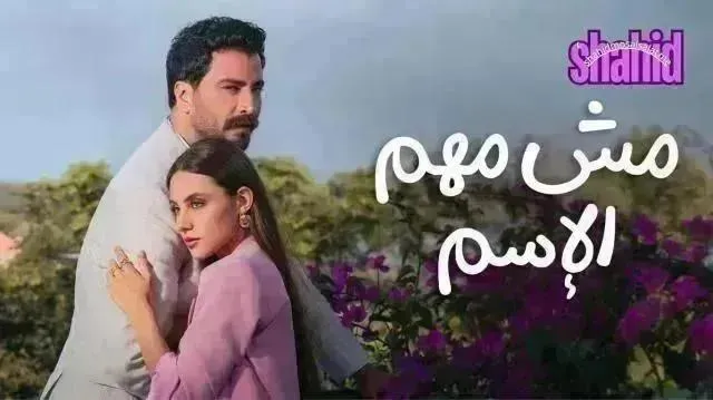 مسلسل مش مهم الاسم - الحلقة 15