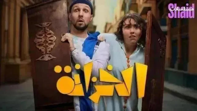 مسلسل الخزانة - الحلقة 9