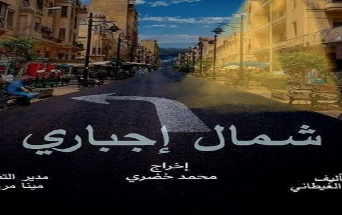 مسلسل شمال اجباري - الحلقة 1