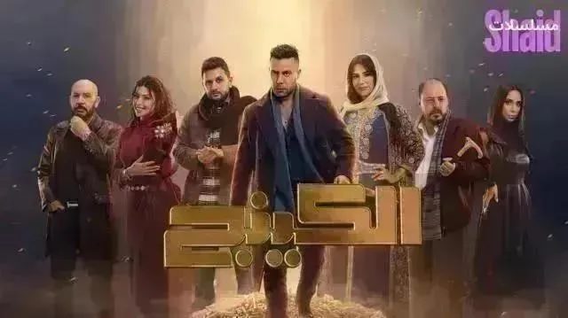 مسلسل الكينج - الحلقة 30