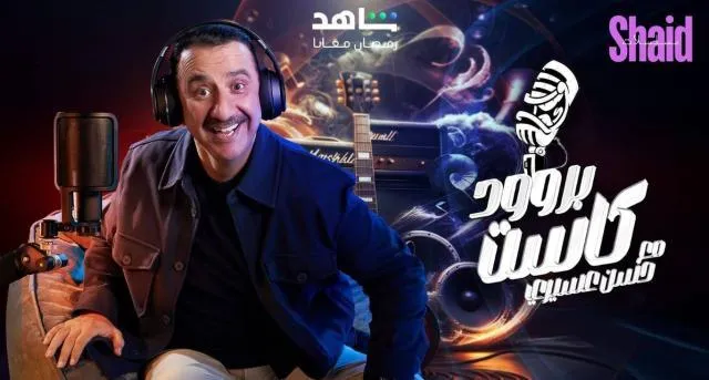 برنامج بروود كاست مع حسن عسيري الحلقة 2 الثانية حلقة احمد فتحي