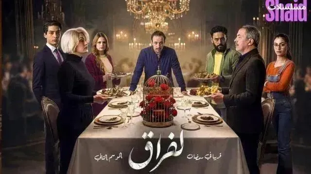 مسلسل لفراق 2 - الحلقة 9 الموسم 2