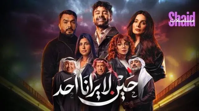 مسلسل حين لا يرانا أحد - الحلقة 3