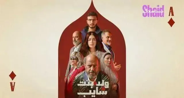 مسلسل ولد وبنت وشايب - الحلقة 10