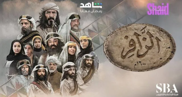 مسلسل الزافر - الحلقة 7