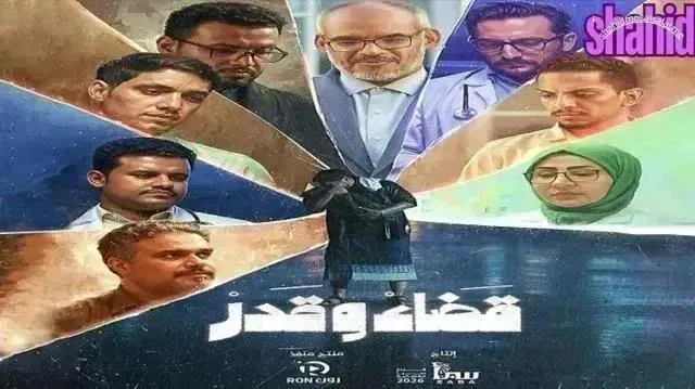مسلسل قضاء وقدر - الحلقة 9