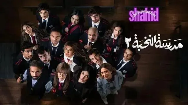 مسلسل مدرسة النخبة - الحلقة 9 الموسم 2