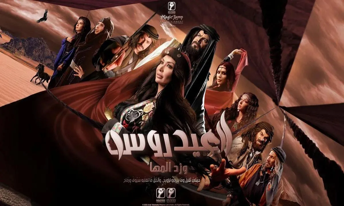 مسلسل العيدروس - الحلقة 2