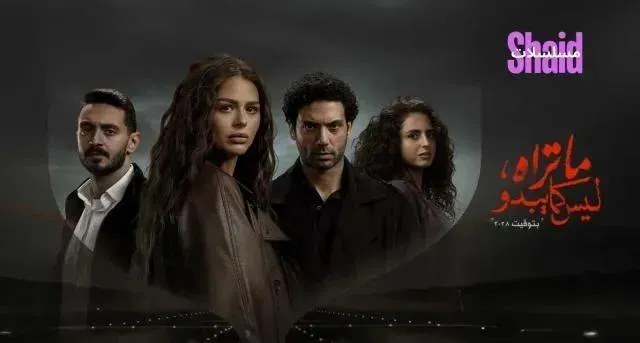 مسلسل ما تراه ليس كما يبدو - الحلقة 3 الموسم 2