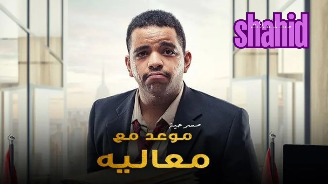 مسلسل موعد مع معاليهMawed Maaleeh - الحلقة 1