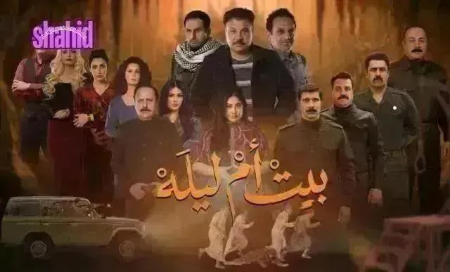 مسلسل بيت أم ليلة - الحلقة 24