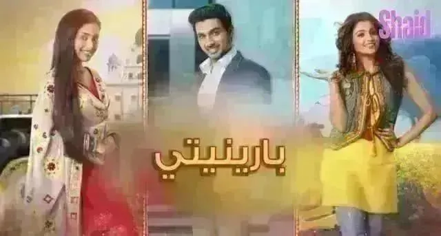 مسلسل بارينيتي مدبلج - الحلقة 167