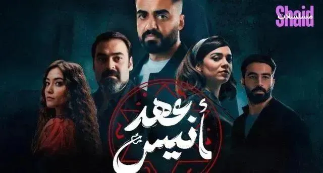 مسلسل عهد انيس - الحلقة 8