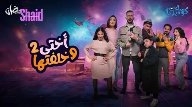 مسلسل اختي وخلفتها - الحلقة 2