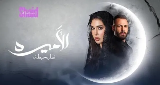 مسلسل الاميرة ضل حيطة - الحلقة 1