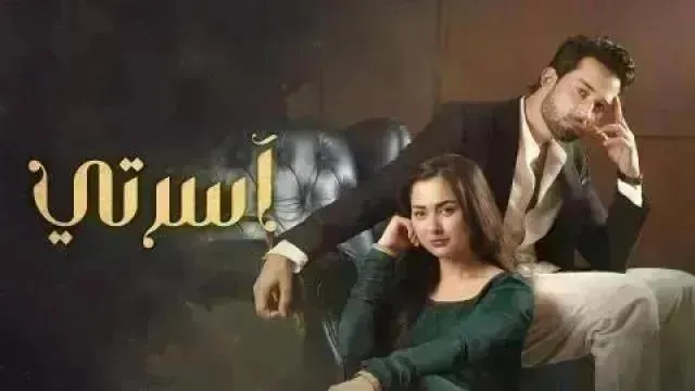 مسلسل اسرتي مدبلج - الحلقة 33