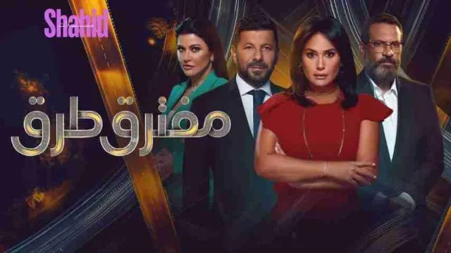 مسلسل مفترق طرق - الحلقة 41 الموسم 2