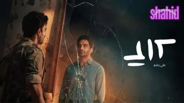 مسلسل علي رشم - الحلقة 5