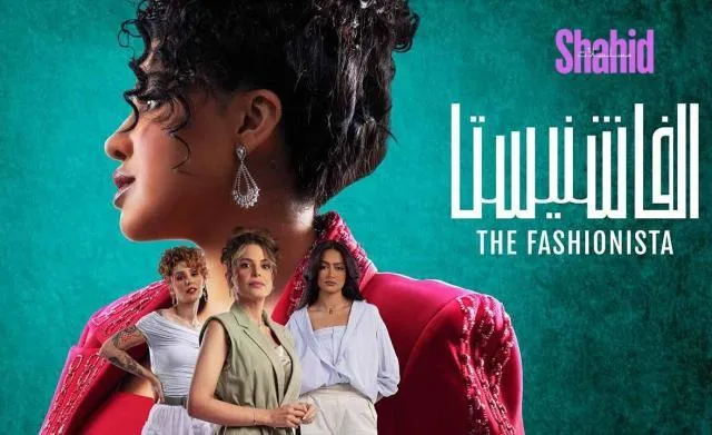 مسلسل الفاشنيستا - الحلقة 2