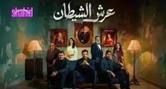 مسلسل عرش الشيطان - الحلقة 26