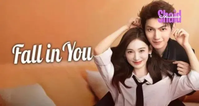مسلسل الوقوع في حبك Fall in You مترجم - الحلقة 24