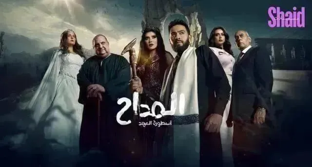 مسلسل المداح 5 الحلقة 29 التاسعة والعشرون HD  أسطورة العهد