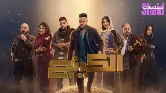 مسلسل الكينج - الحلقة 10