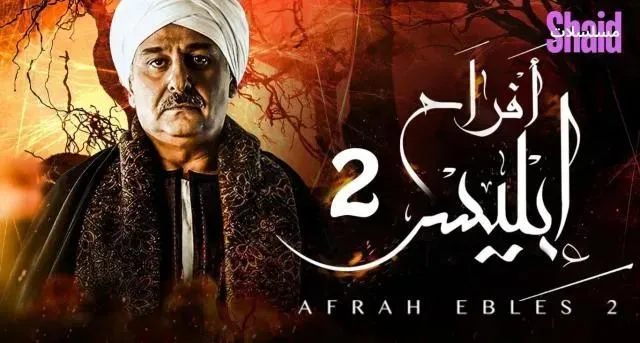 مسلسل افراح ابليس - الحلقة 29 الموسم 2