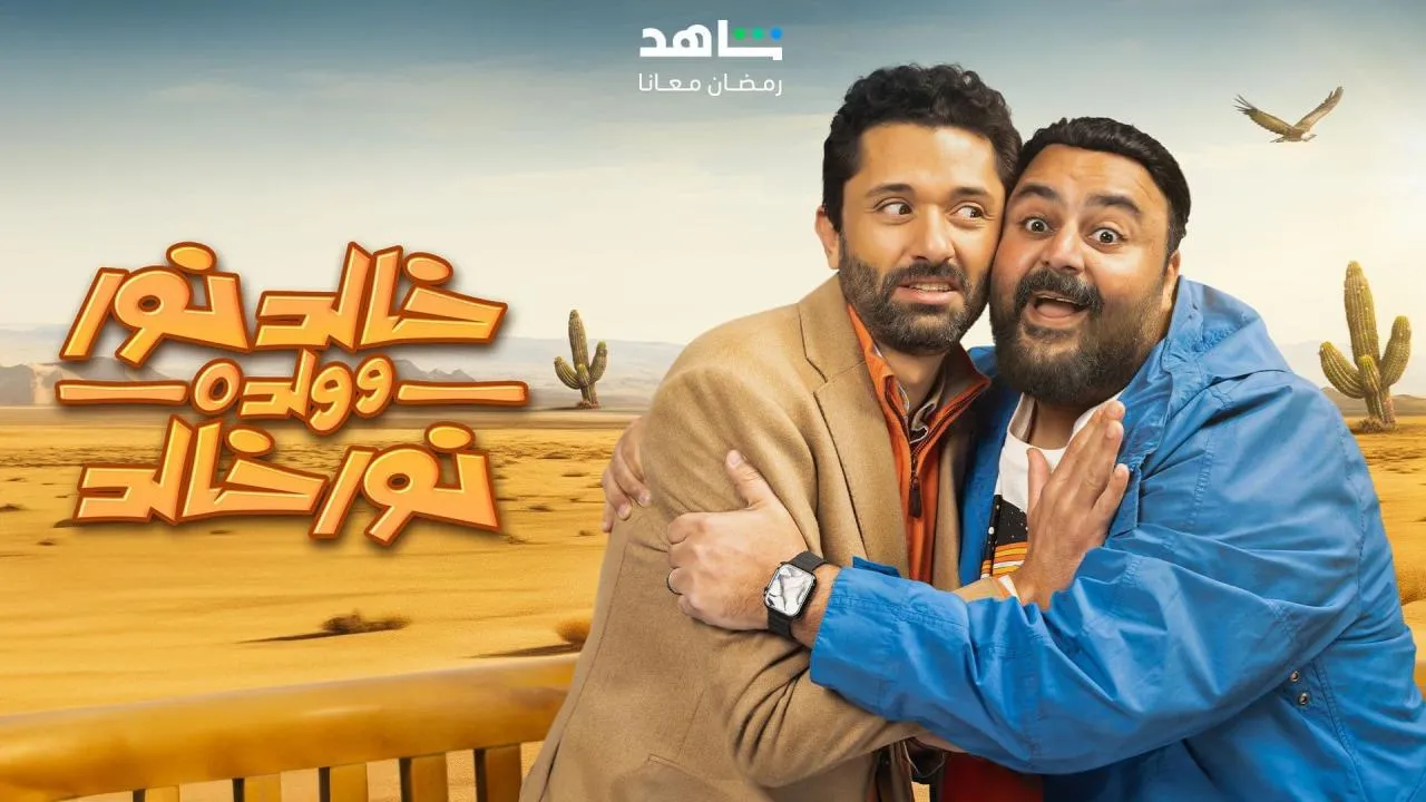 مسلسل خالد نور وولده نور خالد - الحلقة 1