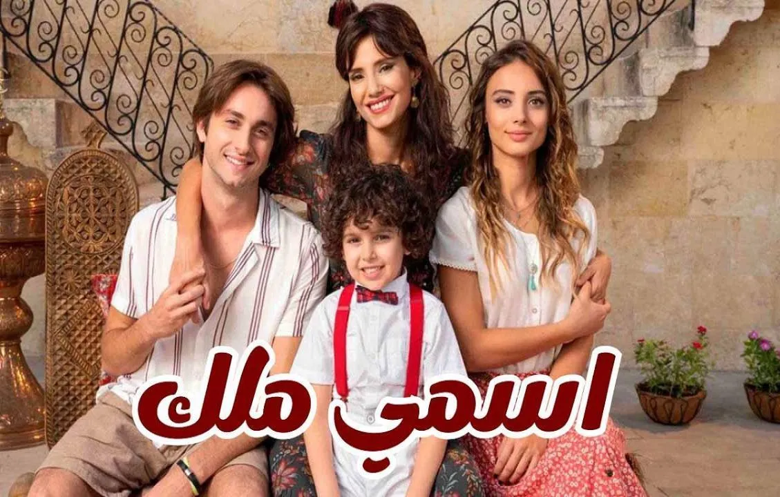 مسلسل اسمي ملك الحلقة 156 مدبلجة HD