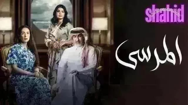 مسلسل المرسي - الحلقة 81