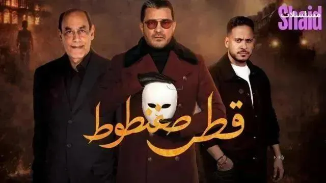 مسلسل قطر صغنطوط 2026 - الحلقة 14