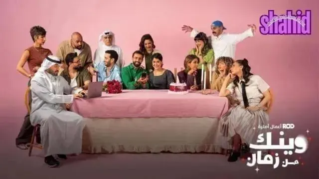 مسلسل وينك من زمان - الحلقة 14