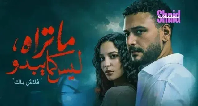 مسلسل ما تراه ليس كما يبدو - الحلقة 4