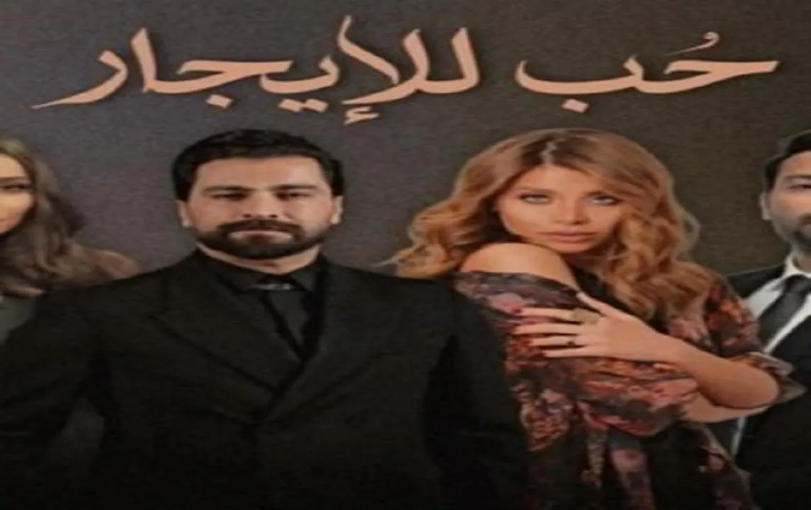 مسلسل حب للإيجار - الحلقة 1