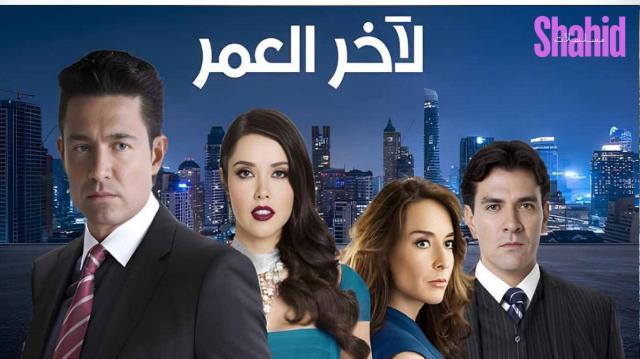 مسلسل لاخر العمر - الحلقة 2