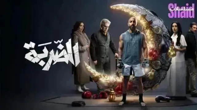 مسلسل الضربة - الحلقة 14