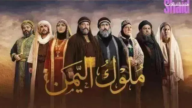 مسلسل ملوك اليمن - الحلقة 20