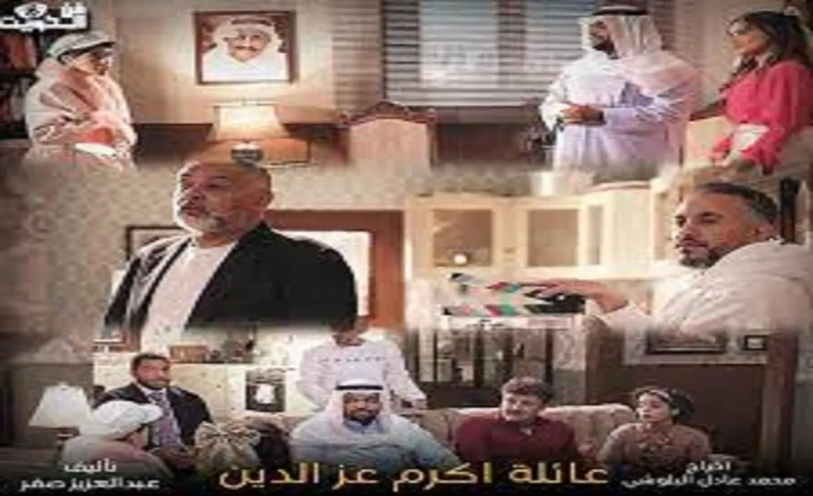 مسلسل عائلة اكرم عز الدين - الحلقة 1