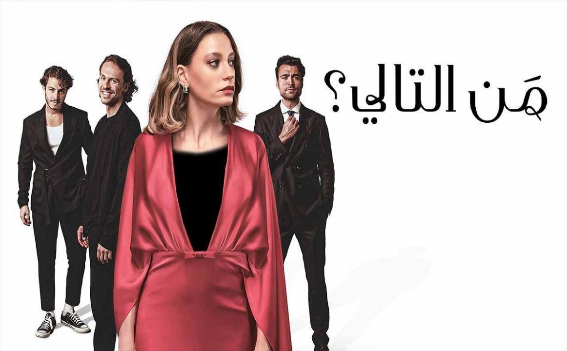 مسلسل من التالي - الحلقة 7