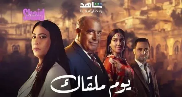 مسلسل يوم ملقاك الحلقة 15 الخامسة عشر HD